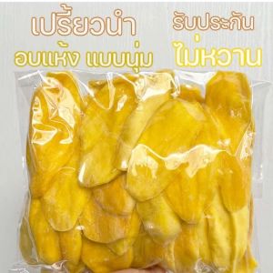 มะม่วงอบแห้ง 1kg เปรี้ยวนำไม่หวาน พันธุ์แก้วขมิ้น เกรดA++ 250 กรัม / 500 กรัม คัดเกรดชิ้นใหญ่ เกรดส่งออก Dried mango soft dried not sweet