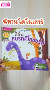 30 ชุดหนังสือนิทาน ชุด ไดโนเสาร์ (ซื้อแยกเล่มได้)