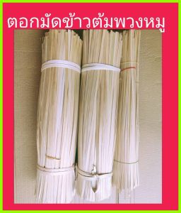 ตอกไม้ไผ่ตอกมัดข้าวต้ม#มัดหอมกระเทียม#มัดกล้ามัดข้าว#มัดผัก#ร้อยพวงหมูยาว35 30*40*50cm มัดพวงหมูจะแข็ง มัดข้าวต้มมัดผักเส้นเหนียว บางสวย 3กิโล 439บาท=กิโล 146 บาทตอกสวย