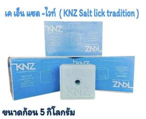 ก้อนเกลือเเร่ KNZ ขนาดก้อน 5 กิโลกรัม  ( 1 ก้อน )