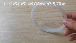 อะไหล่เครื่องอัดไส้กรอก ยางโอลิง สำหรับเครื่องอัดไส้กรอก 3-5-7 ลิตร เกรดดี 🚚พร้อมส่ง
