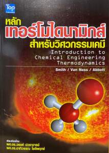 9789749918487 c111 หลักเทอร์โมไดนามิกส์สำหรับวิศวกรรมเคมี (THERMODYNAMICS FOR CHEMICAL ENGINEERING)