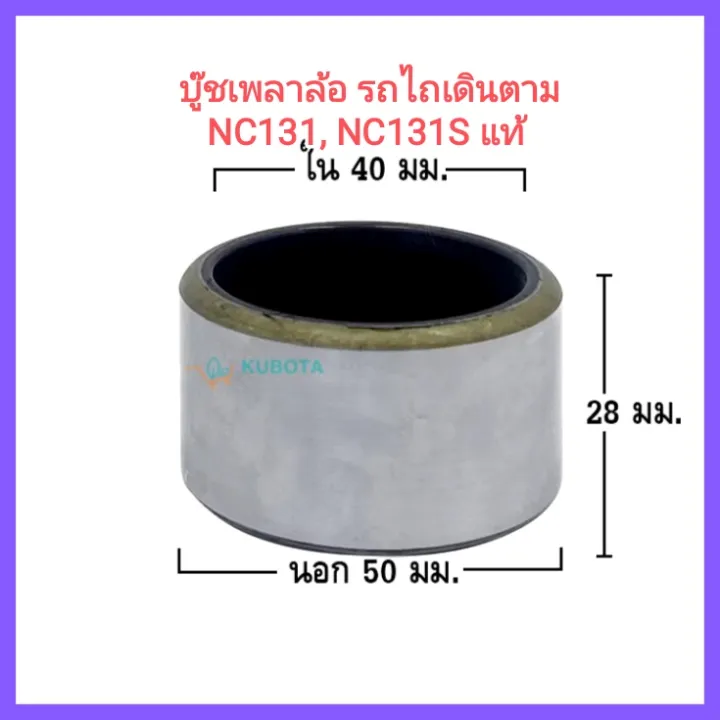 Kubota บู๊ชเพลาล้อ รถไถเดินตาม NC131 NC131S อะไหล่แท้