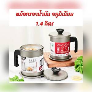 หม้อกรองน้ํามัน อลูมิเนียม พร้อมฝาปิดและตะแกรงกระชอนกรองกาก ขนาด 1.4 ลิตรCH0117โปรดอ่านรายละเอียดก่อนสั่งซื้อค่ะ