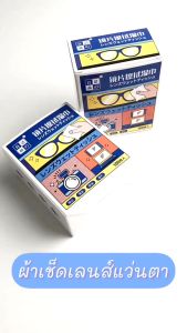 ผ้าเช็ดกระจก แว่นตาผ้าเช็ดทําความสะอาดเลนส์กระดาษเช็ดผ้าตาพิเศษผ้าเช็ดทําความสะอาดเปียกแบบใช้แล้วทิ้งไม่ทําร้ายเลนส์ส