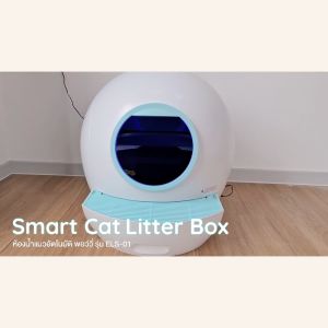 PAWWY Smart Cat Litter Box ห้องน้ำแมวอัตโนมัติ พอว์วี่ รุ่น ELS-01 ฟังก์ชั่นการใช้งานที่สะดวกสบาย สั่งการผ่าน App ลดกลิ่นไม่พึงประสงค์