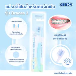 OBECON แปรงสีฟัน สำหรับคนจัดฟัน สีฟ้า 1 ด้าม รุ่นเบรสทู B2