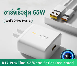 OPPO ชุดชาร์จ 65W สายชาร์จType-c หัวชาร์จ (สายชาร์จเร็ว+หัวชาร์จ) OPPO SUPER VOOC 65W ผู้ที่มีการใช้งานบน รองรับชาร์จเร็ว และแอนดรอยรุ่นอื่นๆ