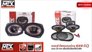 สินค้าขายดี ของแท้ !!ลำโพงรถยนต์ MTX รุ่น TX269C ดีไซด์หล้ำ ลำโพงแกนร่วม 3 ทาง ขนาด 6x9 นิ้ว ทุ้มลงลึก กลางดังชัด แหลมใสไม่บาดหู กำลังขับสูงสุด 550 วัตต์ จำนวน 1 คู่ COAXIAL 3-WAY CAR SPEAKERS