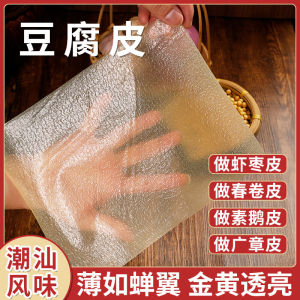 Handmade Dry Tofu Skin Top Layer Cicada Wing Tofu Skin Thousand Leaves ChaoShan Meat Roll Bell Ring Roll Home Business Use