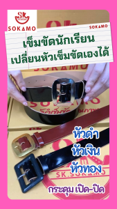 เข็มขัดนักเรียนมัธยม หนังแก้ว สีดำ ท้องดำ 1 เส้นเปลี่ยนหัวได้ 3 แบบ SOKAMO
