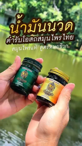 🔥โฉมใหม่🔥 3 แถม 3 | สูตรร้อน+เย็น หมอชีวก ตำรับโอสถ สมุนไพรไทย น้ำมันนวดต้นตำรับ สมุนไพรไทย 100% แก้ปวดเมื่อยตามร่างกาย