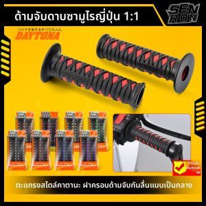 DAYTONA กันลื่นสำหรับจักรยานยนต์แบบ KATANA ยางรัดมือแบบทึบสูญญากาศ ทนทานต่อการสึกหรอ ทนทานต่อความร้อน