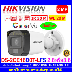 HIKVISION  กล้องวงจรปิด ColorVu IR 2MP รุ่น DS-2CE16D0T-LFS 2.8mm หรือ 3.6mm (1ตัว)