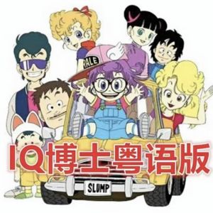 粤语广东话动漫卡通 马来西亚🇲🇾发货 收藏怀念版 DR.IQ Cantonese Cartoons USB IQ博士粤语动漫 1-243集+剧场版10集 高清全集 粤语卡通片优盘64GB