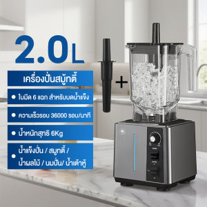 CAMEL เครื่องปั่นสมูทตี้กำลังสูง 2000ML เครื่องปั่นผลไม้กำลังไฟ 2200W ปั่นน้ำแข็งได้ เสียงเงียบ ทำความสะอาดง่าย เครื่องปั่นอเนกประสงค์แบบไฟฟ้า Blender