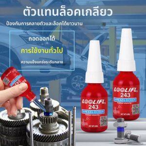 LOOLIFL 10ml สกรูล็อคเกลียว 243: กาวและเครื่องซีลแบบไม่ใช้ออกซิเจนความแข็งแรงปานกลางระดับมืออาชีพ