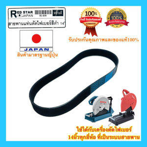 สายพาน 14นิ้ว เสริมใยถัก รุ่นงานหนัก ถูกถูกสร้าง ถูกถูกเกรดเอ 100% สำหรับแท่นตัดไฟเบอร์ สายพานไฟเบอร์