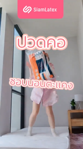 SiamLatex หมอนยางพาราแท้ ทรง ทุเรียน (Durian) แก้ปวดคอ ลดกรน รุ่นใหม่ระบายอากาศได้ดีขึ้น 200%