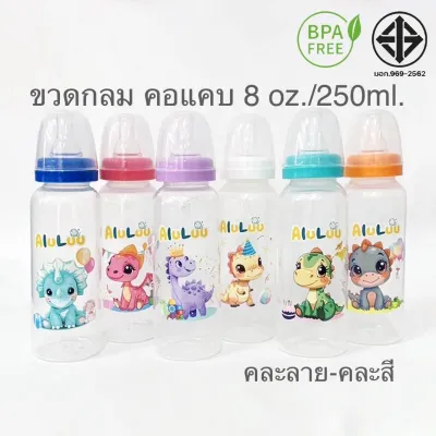 ถูกมากๆ แพ๊ค 6 ขวด ลายไดโนเสาร์ขวดนม แพ๊ค 6 ขวด ขวดนมคอแคบ ทรงกลม 8 ออนซ์ / 250 ml. คละสี- คละลาย- คละทรง พร้อมจุกนมปกติ (BPA Free)