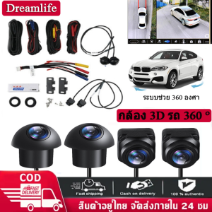 ❤ จัดส่งภายในประเทศ + จัดส่งภายใน 2 วัน ❤ 360กล้องสำหรับรถยนต์ล้อมรอบมุมมองพาโนรามา1080P AHD ขวา + ซ้าย + หน้า + ระบบ Kamera Spion สำหรับแอนดรอยด์วิทยุอัตโนมัติการมองเห็นได้ในเวลากลางคืน