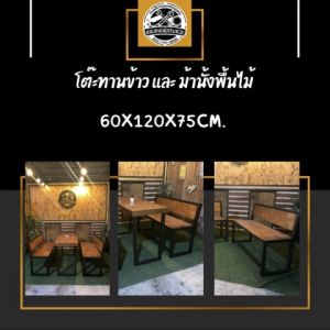 IRONSERVICE : : " โต๊ะทานข้าว และ ม้านั่งพื้นไม้ " เฟอร์นิเจอร์ โครงเหล็กกันสนิม ตกแต่งภายในและภายนอก มีประกัน " (จัดส่งรวดเร็ว)