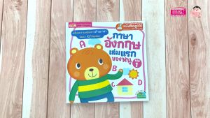 หนังสือภาษาอังกฤษเล่มแรกของหนู เล่ม 1