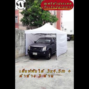 ร้านไทย เต็นท์จอดรถ ฟรีผ้าข้างเพิ่ม 1 ผืน 3x4.5m สีขาว 900D มีประกับ ผ้าหนา พร้อมผ้าข้าง 300D 3 ด้าน เต็นท์กางขายของ เต้นท์สนาม  เต็นท์จอดรถพับได้ราคาถูก ตลาดนัด ถูก เต็นท์พับได้ของเรา มุมทั้ง 4 โค้งมนอย่างสวยงาม มีความเหนียวเเละทนทาน เเกนกลางของโครงเหล็ก