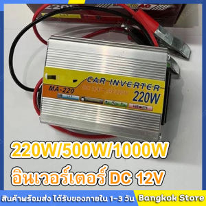 มีสต็อกพร้อมส่งจากไทย🔥อินเวอร์เตอร์ 12V3000W ตัวแปลงไฟฟ้า เครื่องแปลงไฟรถเป็นไฟบ้าน ตัวแปลงไฟรถ ใช้อุปกรณ์ไฟบ้านได้ในรถ DC 12V to AC 220V  อินเวอร์เตอร์
