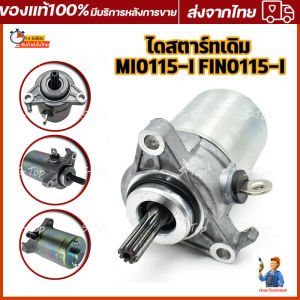มอเตอร์สตาร์ท MIO 115I FINO 115I TTX FILANO GRAND FILANO FIORE ไดสตาร์ท พร้อมส่ง