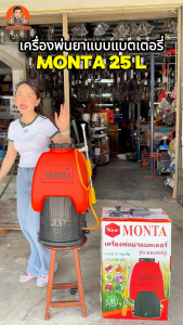 MONTA เครื่องพ่นยาแบตเตอรี่ 25 ลิตร สีแดง มอเตอร์ปั๊มคู่ รับประกันคุณภาพ 2 เท่า ของแท้ บริการเก็บเงินปลายทาง