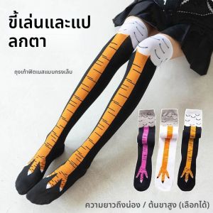ถุงเท้ารูปเท้าไก่ตลกๆ - ของตกแต่งขาสำหรับฮาโลวีน ตลกๆ สำหรับผู้หญิงและผู้ชาย ดีไซน์ขาแบบนกกระจอกเทศ ช่วยให้ดูขาเรียว ใช้สำหรับงานปาร์ตี้