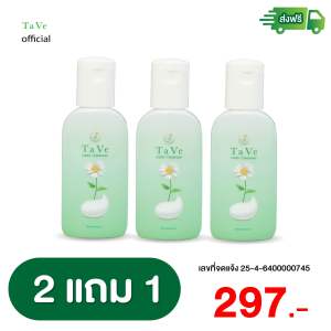 [ TaVe ] ทาวี่คลีนเซอร์ - ( 3 ขวด ) ลดตกขาว ลดกลิ่นอับ ของแท้จากบริษัท