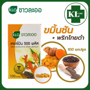 Curmin Plus เคอร์มิน 500 พลัส ขมิ้นชัน ผสมพริกไทยดำ ขาวละออ 60/100 แคปซูล ของแท้100%