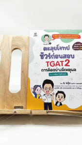 Chulabook|c111|หนังสือ|9786160850990|ตะลุยโจทย์ ชัวร์ก่อนสอบ TGAT2 การคิดอย่างมีเหตุผล BY อ. ขลุ่ย & ทีมติวเตอร์ ณภัทร รอดเหตุภัย (อ.ขลุ่ย) และคณะ