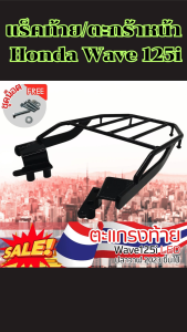 อะไหล่แต่งมอเตอร์ไซค์ ตะแกรงท้าย/ตะกร้าใน Honda Wave 125i อุปกรณ์แต่งมอไซค์มอไซค์คุณภาพดี ราคาถูกที่สุด มีเก็บเงินปลายทาง ผลิตในไทย จัดส่งไว