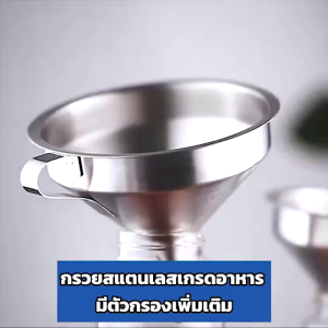ตัวกรองสแตนเลส304 กรวยน้ำมัน กรอกของเหลว ทนทาน ใช้ในครัวเรือน สําหรับเติมน้ำมัน ที่กรองอาหาร ทนความร้อน อุปกรณ์ในครัว
