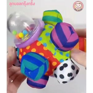ลูกบอลกรุ๊งกริ๊ง ลูกบอลเด็กทารก ของเล่นเสริมพัฒนาการ เด็กแรกเกิด -1ปี ของเล่นเด็กทารก
