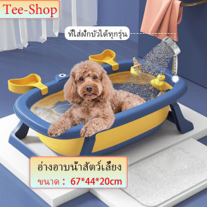 อ่างอาบน้ําสัตว์เลี้ยง อ่างอาบน้ําสุนัข อ่างอาบน้ำแมว แบบพกพา พับเก็บได้ พร้อมรูระบายน้ํา หนา สุดน่ารัก 4สี ขนาดใหญ๋ อ่างอาบน้ำสุนัข อ่างอาบน้ำสัตว์เลี้ยง - Lazada
