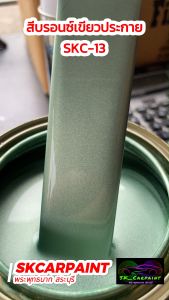 สีพ่น รถยนต์ 2K SKCARPAINT สีบรอนซ์เขียวประกาย SKC-13 รุ่นพืช (2K) กำลังได้รับการแก้ไขประมาณ 2K