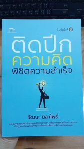(69) หนังสือ ติดปีกความคิด พิชิตความสำเร็จ (พิมพ์ครั้งที่ 3) : วิธีก้าวสู่ความสำเร็จ