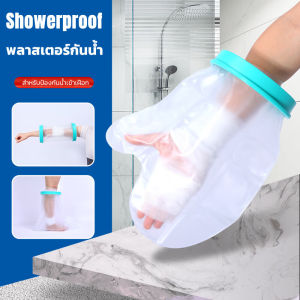 Showerproof ถุงหุ้มเฝือกกันน้ำสำหรับป้องกันน้ำเข้าเฝือก ผ้าพันแผล แผลที่มือ นิ้วหัก ดามนิ้ว ผ่าตัดนิ้วล็อค