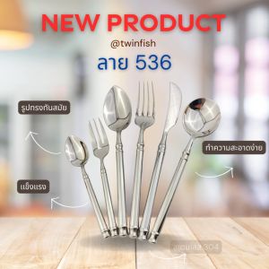 ลาย 536 ชุดช้อนส้อมสไตล์เรียบหรู Twin Fish พร้อมด้ามกรอบ วัสดุ S/S แข็งแรง สวยงาม