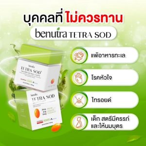 [พร้อมส่ง][2กระปุก]บีนูทร่า Benutra เม็ดส้มกู้ผิวTETRA SOD with Asta+CoQ10 ผิวดูสุขภาพดี กันริ้วรอย