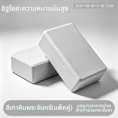 บล็อกโยคะสำหรับการออกกำลังกายข้อเท้าและขา