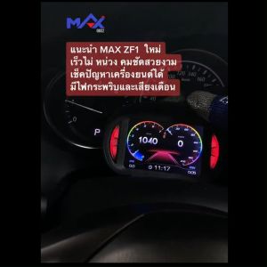 OBD2 MAX ZF1 ใหม่ รับประกัน 2 ปี สมารท์เกจ 12 ค่า สมารท์แสดง