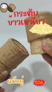 กระติบข้าวเหนียว กระติ๊บใส่ข้าวเหนียว กระติบข้าว กระติบ ขนาด 3 นิ้ว (แพ็ค 2 ใบ)