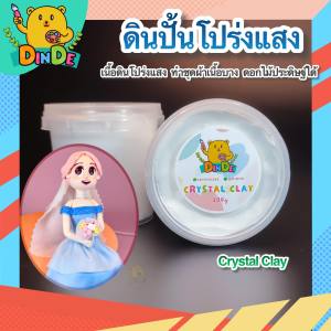 พร้อมส่ง ดินปั้นโปร่งแสง Crystal Clay สำหรับทำชูก คุณภาพดีสูง สามารถเสริมสร้างผ้าบางๆ หรืองานดอกไม้ประดิษฐ์ ดีที่สุด