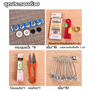 Mexin DIY อุปกรณ์เย็บผ้า ด้าย เข็ม ครบเซ็ท ขนาดพกพา คละสี Sewing set