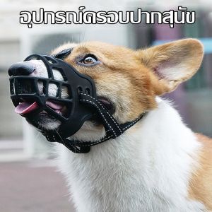 So Starry ที่ครอบปาก กระบอกปืน หมา ที่คอบปากกันเห่า ปรับได้ น้ำดื่ม